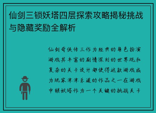 仙剑三锁妖塔四层探索攻略揭秘挑战与隐藏奖励全解析
