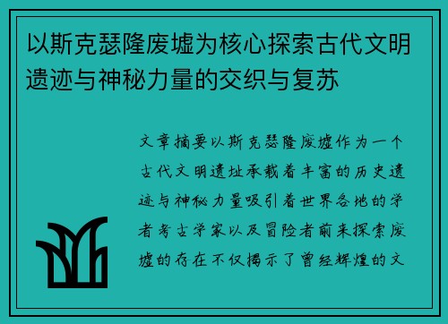 以斯克瑟隆废墟为核心探索古代文明遗迹与神秘力量的交织与复苏