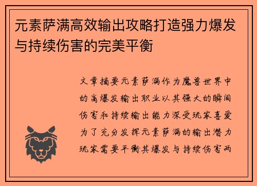 元素萨满高效输出攻略打造强力爆发与持续伤害的完美平衡