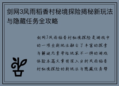剑网3风雨稻香村秘境探险揭秘新玩法与隐藏任务全攻略