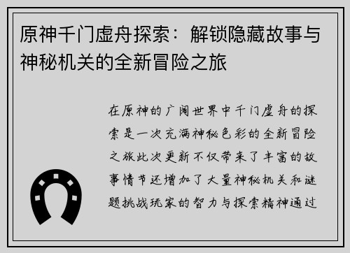 原神千门虚舟探索：解锁隐藏故事与神秘机关的全新冒险之旅