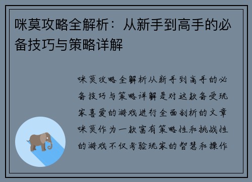 咪莫攻略全解析：从新手到高手的必备技巧与策略详解