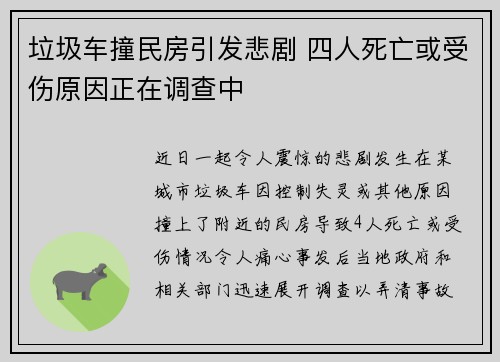 垃圾车撞民房引发悲剧 四人死亡或受伤原因正在调查中