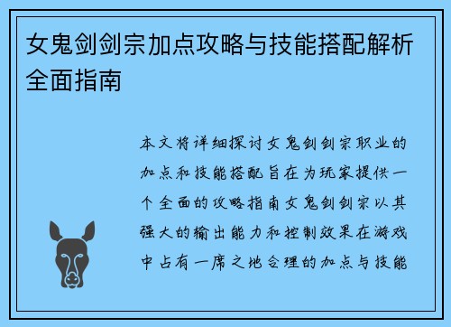 女鬼剑剑宗加点攻略与技能搭配解析全面指南