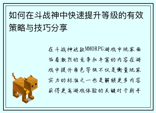如何在斗战神中快速提升等级的有效策略与技巧分享