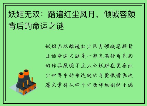 妖姬无双：踏遍红尘风月，倾城容颜背后的命运之谜