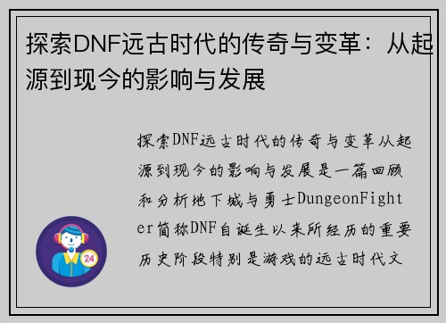 探索DNF远古时代的传奇与变革：从起源到现今的影响与发展