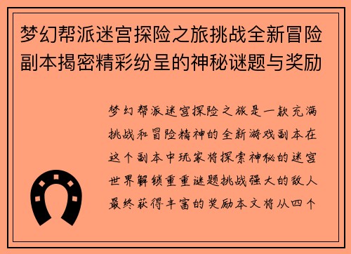 梦幻帮派迷宫探险之旅挑战全新冒险副本揭密精彩纷呈的神秘谜题与奖励