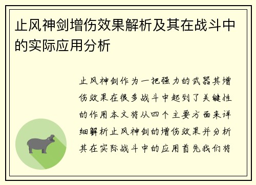 止风神剑增伤效果解析及其在战斗中的实际应用分析