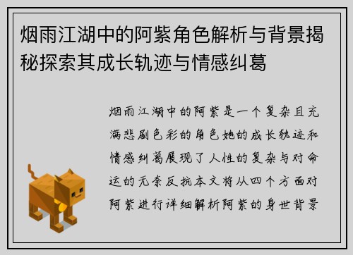 烟雨江湖中的阿紫角色解析与背景揭秘探索其成长轨迹与情感纠葛