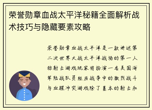 荣誉勋章血战太平洋秘籍全面解析战术技巧与隐藏要素攻略