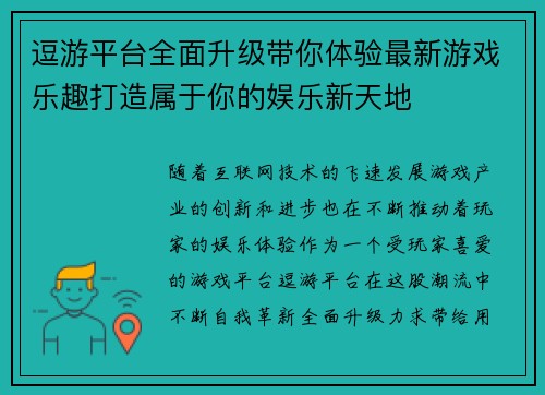逗游平台全面升级带你体验最新游戏乐趣打造属于你的娱乐新天地