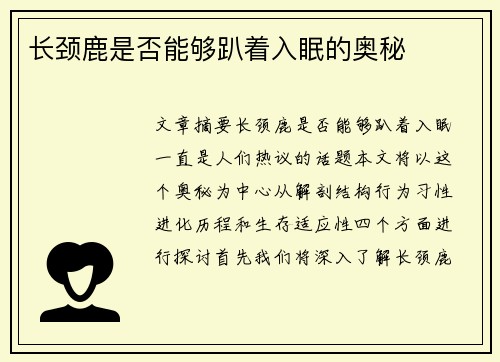 长颈鹿是否能够趴着入眠的奥秘