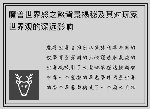 魔兽世界怒之煞背景揭秘及其对玩家世界观的深远影响