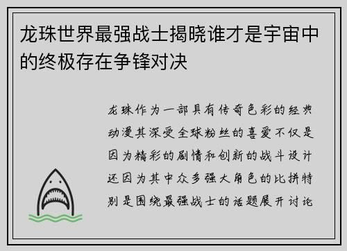 龙珠世界最强战士揭晓谁才是宇宙中的终极存在争锋对决